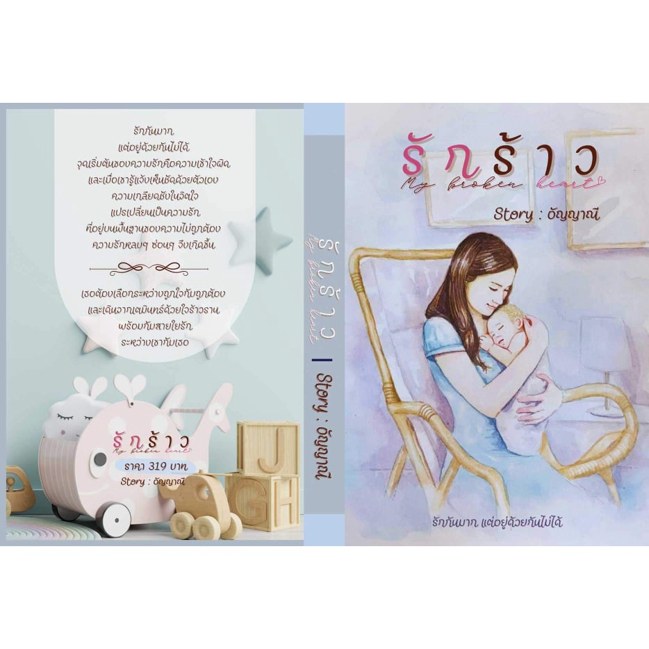 รักร้าว-nc25-อัญญาณี-หนังสือทำมือ-ใหม่