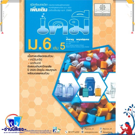 หนังสือ คู่มือเคมี เพิ่มเติม ม.6 เล่ม 5 (2560) สนพ.พ.ศ.พัฒนา หนังสือคู่มือเรียน หนังสือเตรียมสอบ