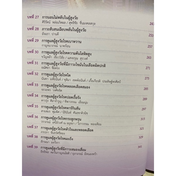 9786168212486-c112-การอภิบาลผู้สูงวัย-สำหรับผู้ดูแล