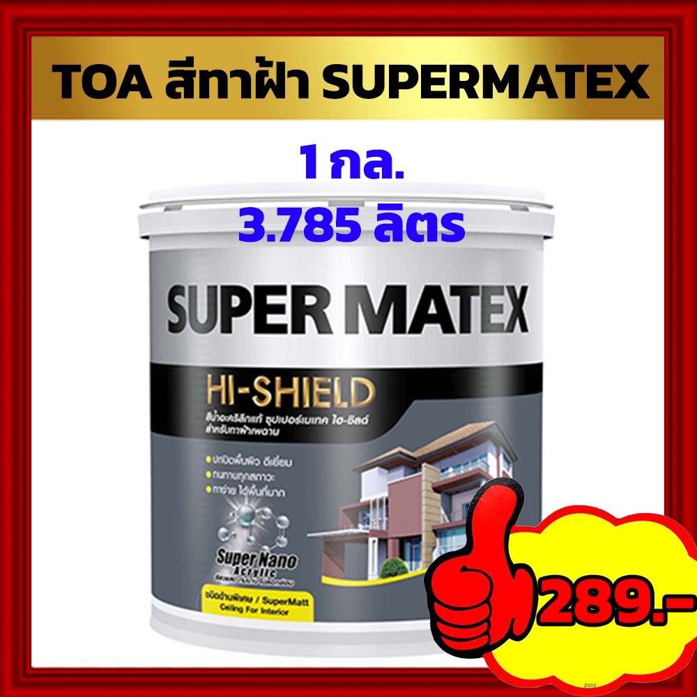 toa-สีทาฝ้าเพดาน-supermatex-1กล-ขนาด-3-785-ลิตร