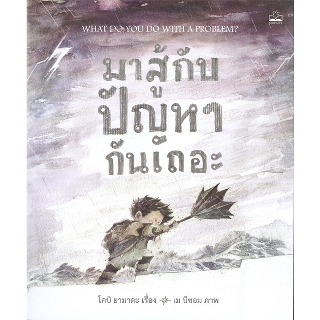 หนังสือ-มาสู้กับปัญหากันเถอะ-what-do-you-do-with-a-problem