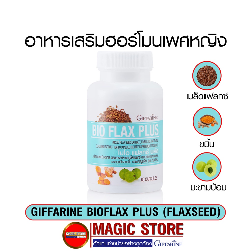 ภาพหน้าปกสินค้าGiffarine bio flax plus กิฟฟารีน Flaxseed อาหารเสริม ผู้หญิง วัยทอง ฮอร์โมนเพศหญิง เอสโตรเจน บำรุงมดลูก ช่องคลอดแห้ง จากร้าน magichealthystore บน Shopee