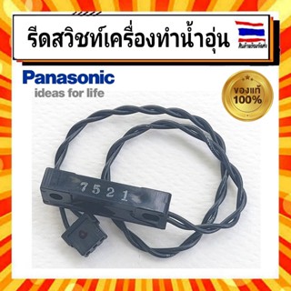 REED SWITCH รีดสวิทช์ เครื่องทำน้ำอุ่น พานาโซนิค Panasonic ADX129A-3DL30 อะไหล่แท้จากบริษัท 100%