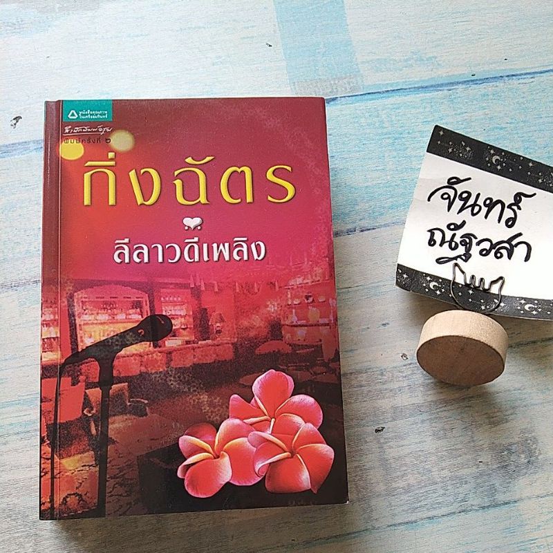 ลีลาวดีเพลิง-กิ่งฉัตร