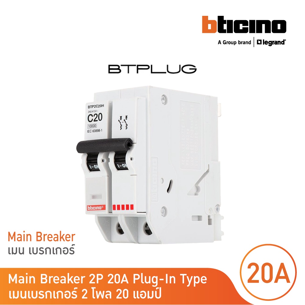 bticino-เมนเซอร์กิตเบรกเกอร์-20-แอมป์-2โพล-10ka-plug-in-main-breaker-20a-2p-10ka-240-415v-รุ่น-btp2c20h-bticino