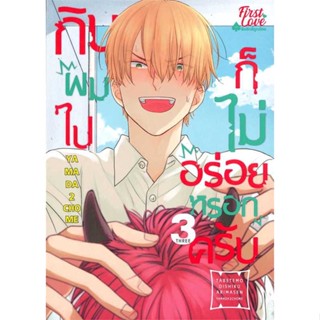 หนังสือ กินผมไปก็ไม่อร่อยหรอกครับ เล่ม 3 สนพ.FirstLove Pro หนังสือนิยายวาย,ยูริ การ์ตูนYaoi,Yuri