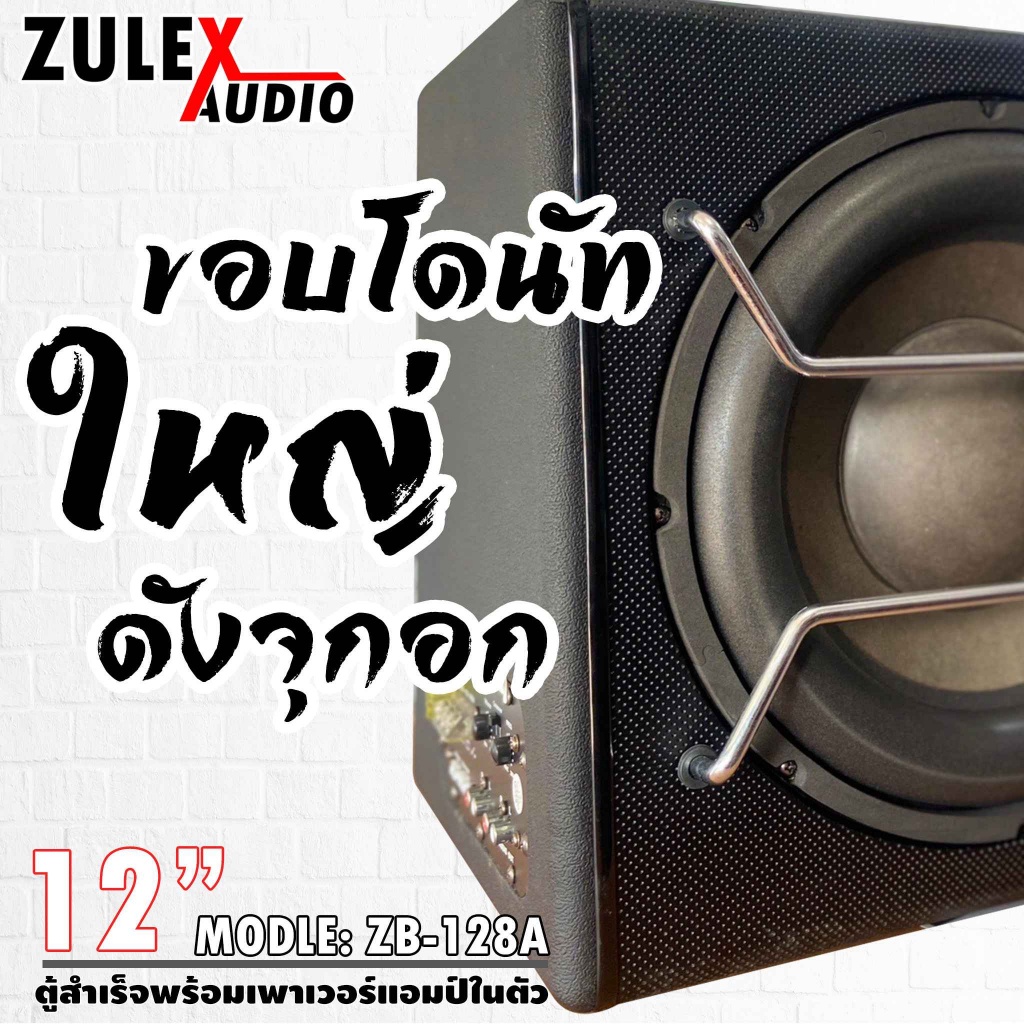 ตู้ลำโพงซับวูปเฟอร์12นิ้ว-zulex-รุ่น-zb-128a-ตู้ซับสำเร็จพร้อมแอมป์ในตัว-ดอกซับ12นิ้ว-กำลังขับ-800วัตต์-ของแท้มือหนึ่ง