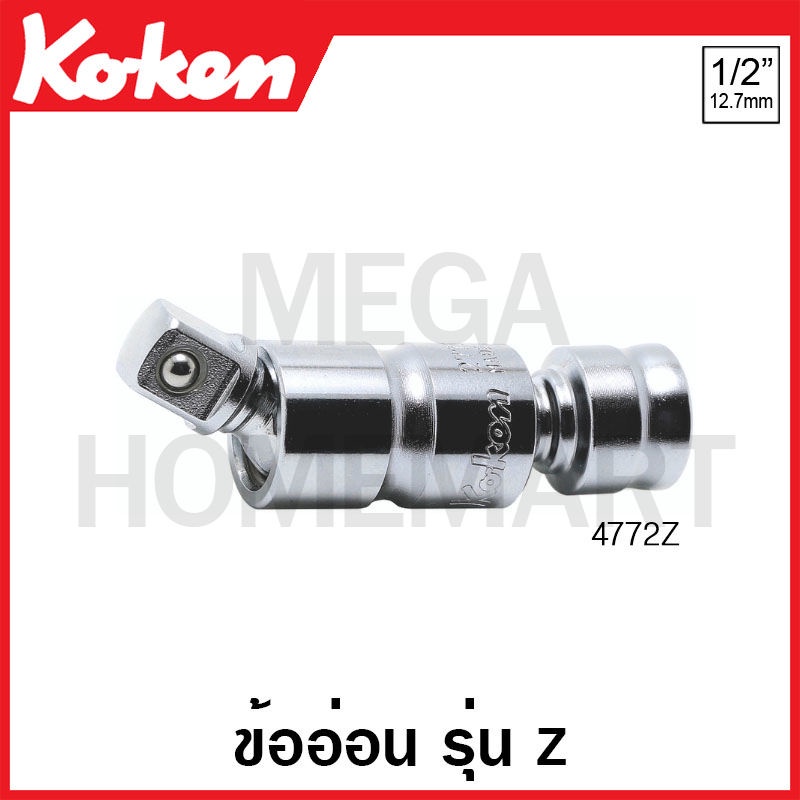 Koken # 4772Z ข้ออ่อน รุ่นแซด SQ. 1/2 นิ้ว (Z-Series Universal Joint ...