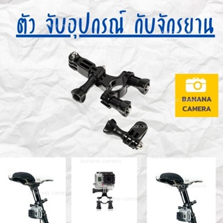Banana Camera ที่ยึดกล้องกับจักรยาน Gopro / SJCam /Xiaomi YI Bicycle Holder ที่จับจักรยาน