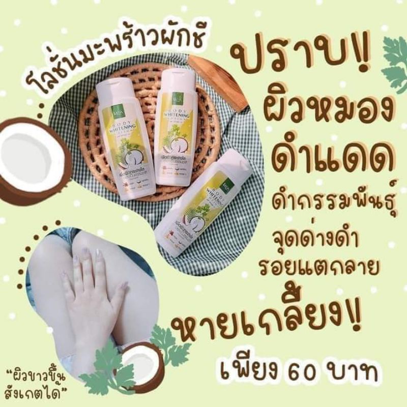 โลชันมะพร้าวผักชี-โลชันลดาขวด60บาท