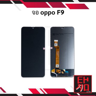 หน้าจอ Oppo F9 (งานแท้) หน้าจอพร้อมทัสกรีน หน้าจอมือถือ อะไหล่หน้าจอ มีประกัน