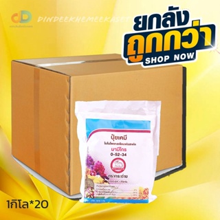 (ยกลัง20กิโล) 0-52-34 กระต่าย โมโนโพรแทสเซียมฟอสเฟต พ่นเพื่อความสมบูรณ์ของดอก และ ผล ขนาด 1 กิโลกรัม