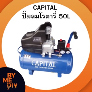 ปั๊มลมโรตารี่ 50 ลิตร CAPITAL แคปปิตอล ปั้มลม 3แรงม้า 3HP ปั๊มลม 50L รุ่น ZBM-50