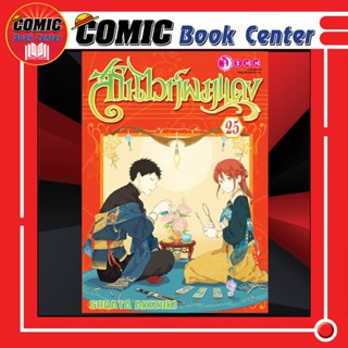 SIC # สโนไวท์ผมแดง เล่ม 1-25