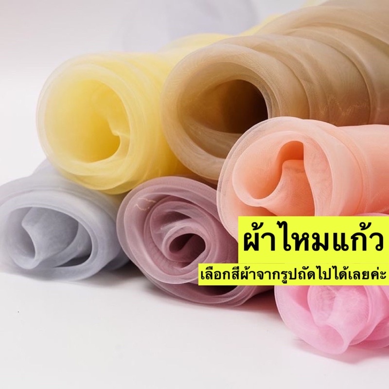 ผ้าไหมแก้ว Organdy fabric(แจ้งสีทางแชท หรือหมายเหตุไดเลยค่ะ) สั่งซื้อ ...