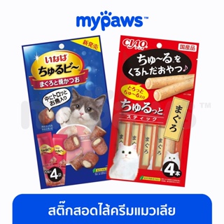 สินค้า [🔥โค๊ดส่วนลด] My Paws CIAO ชูหรุโตะ (OF) สติ๊กสอดใส้ครีมแมวเลีย ขนมสอดไส้ครีมแมวเลีย