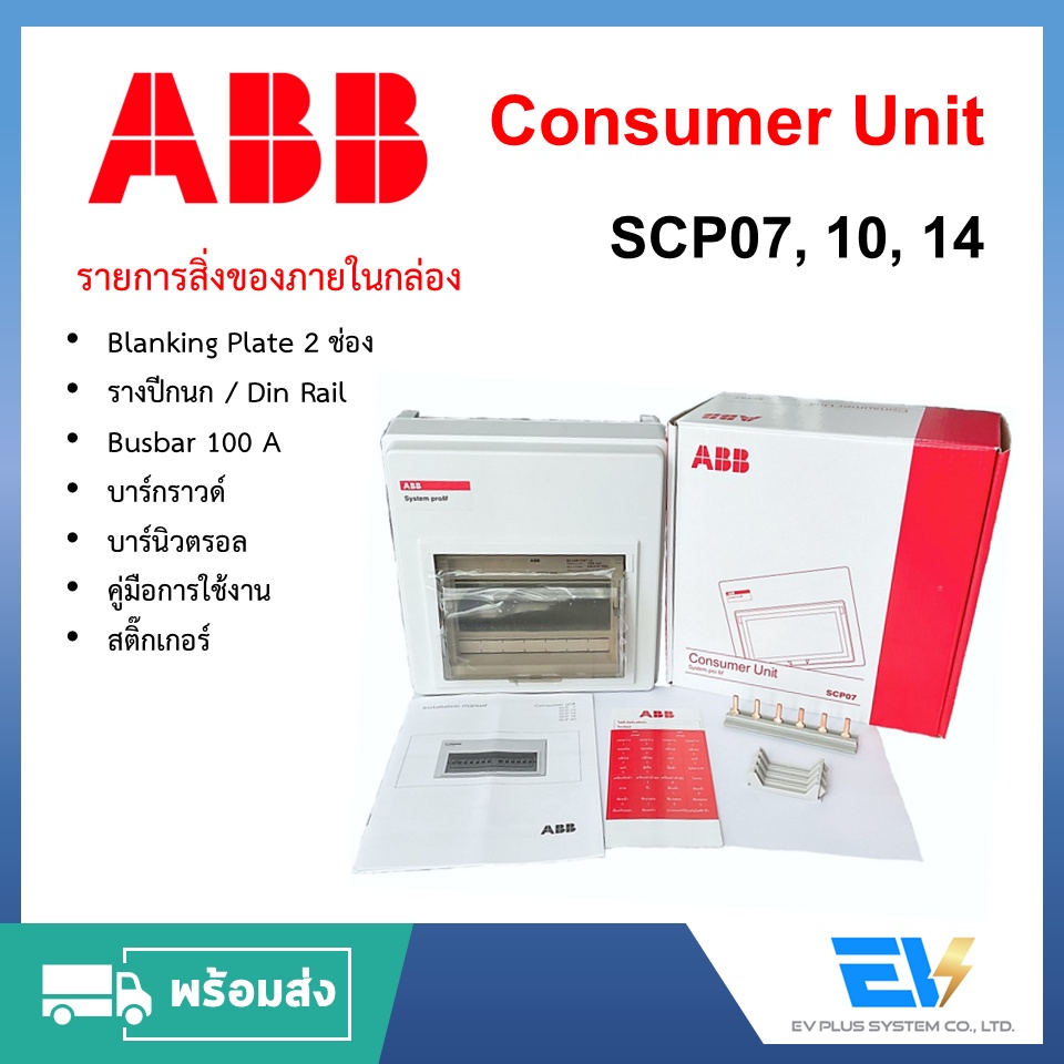พร้อมส่ง-consumer-unit-abb-ขนาด-7-10-14-16-20-ช่อง