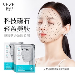 [ราคาขายส่ง] Fanzhen Fullerene Rejuvenating แผ่นมาส์กแม่เหล็ก ให้ความชุ่มชื้น ผลิตภัณฑ์ดูแลผิว