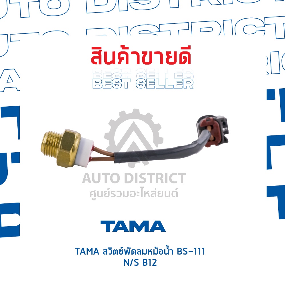 tama-สวิตซ์พัดลมหม้อน้ำ-nissan-b12-bs-111-จำนวน-1-ตัว