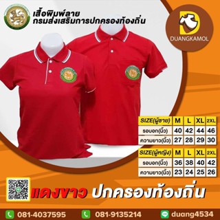 เสื้อโปโลสี แดงขาว ปักโลโก้กรมการปกครองส่วนท้องถิ่น