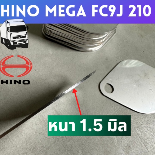 แผ่นอุด-egr-ฮีโน่-hino-fc9j-mega210-แรง-สำหรับรถ6ล้อ-fc210แรงม้า-แสตนเลสแท้เกรด304-ไม่เป็นสนิม-1ชุดมี2แผ่น-ราคาถูก