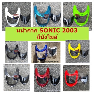 หน้ากาก SONIC 2003 มีบังไมล์ คละสี หน้ากากโซนิคตัวสอง มีบังไมล์ HONDA SONIC 2003