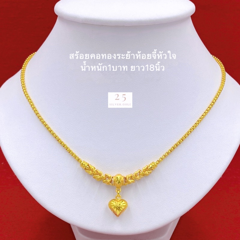 สร้อยคอทองห้อยระย้าหัวใจ-น้ำหนัก1บาท-ยาว18นิ้ว-สร้อยคอทองห้อยจี้หัวใจ-สร้อยคอทองชุบ-พร้อมตลับแดงใส่ทอง