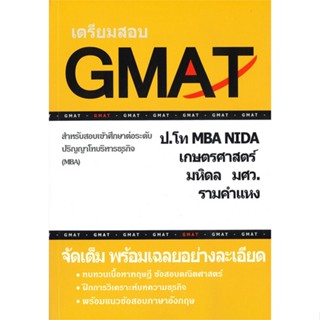 หนังสือ เตรียมสอบ GMAT สำหรับสอบเข้าศึกษาต่อระดับปริญญาโทบริหารธุรกิจ