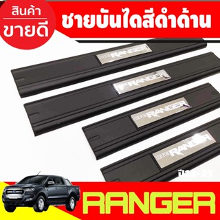 ชายบันไดประตู ดำด้าน รุ่น 4 ประตู Ford Ranger 2012-2023 Rangerล่าสุด ใส่ร่วมกันได้ A