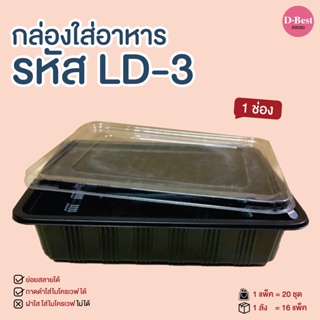 LD-3 กล่องใส่อาหาร ฐานดำ ฝาใส 1 ช่อง