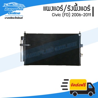 รังผึ้งแอร์/แผงแอร์/แผงร้อน Honda Civic (ซีวิค)(FD/นางฟ้า) 2006/2007/2008/2009/2010/2011 - BangplusOnline