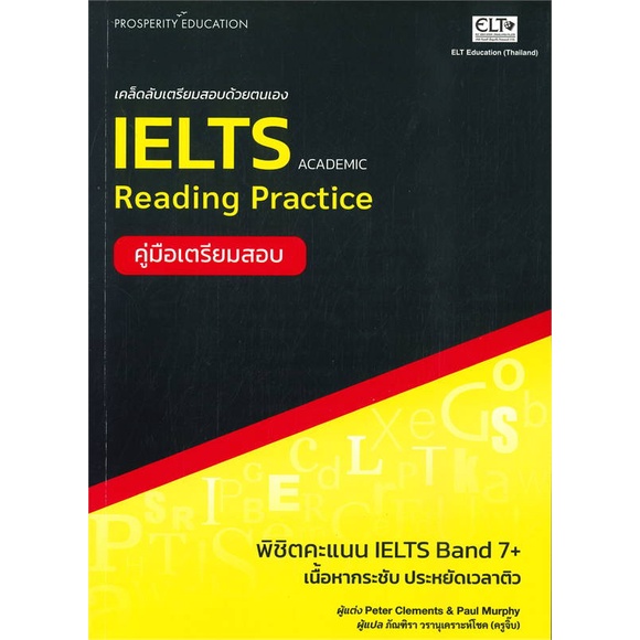 หนังสือ-เคล็ดลับเตรียมสอบด้วยตัวเอง-ielts-readin-สนพ-อีแอลที-เอ็ดยูเคชั่น-หนังสือคู่มือเรียน-คู่มือเตรียมสอบ