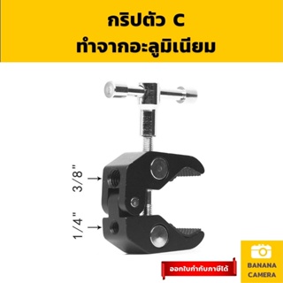 กริปตัว C ทำจากอะลูมิเนียม จับอุปกรณ์สตูดิโอ ใช้งานได้หลากหลาย Clamp Bracket Banana Camera