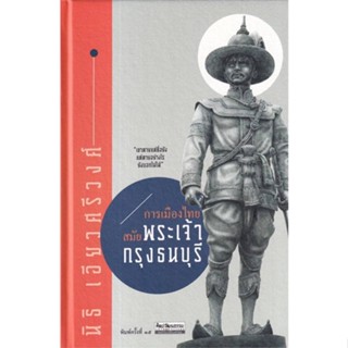 หนังสือ การเมืองไทยสมัยพระเจ้ากรุงธนบุรี พ.15 ผู้แต่ง นิธิ เอียวศรีวงศ์ สนพ.มติชน #อ่านได้ อ่านดี