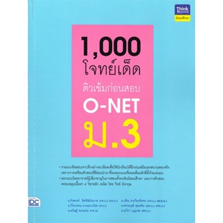 หนังสือ 1,000 โจทย์เด็ด ติวเข้มก่อนสอบ O-NET ม.3 สนพ.Think Beyond หนังสือคู่มือเรียน คู่มือเตรียมสอบ