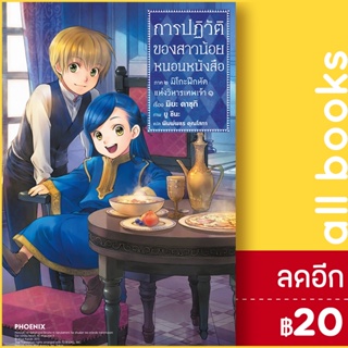 การปฏิวัติของสาวน้อยหนอนหนังสือ (LN) 1-3 ภาค1-2 | PHOENIX-ฟีนิกซ์ คาซุกิ มิยะ