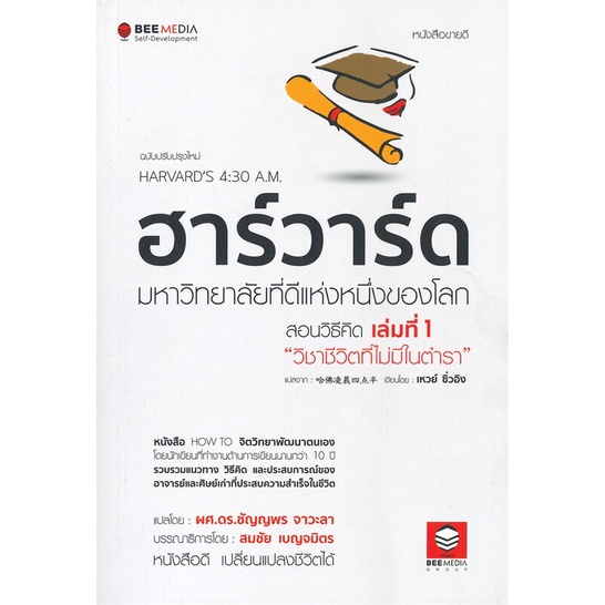 หนังสือ-ฮาร์วาร์ด-มหาวิทยาลัยที่ดีแห่งหนึ่ง-1-ผู้แต่ง-เหวย์-ซิ่วอิง-สนพ-bee-media-บีมีเดีย-อ่านได้-อ่านดี