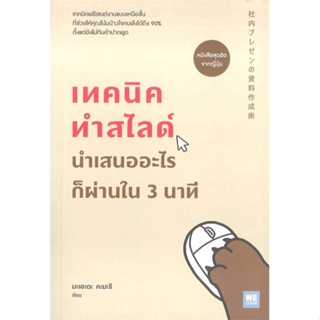 หนังสือ เทคนิคทำสไลด์ นำเสนออะไรก็ผ่านใน 3 นาที ผู้แต่ง มะเอะดะ คะมะริ สนพ.วีเลิร์น (WeLearn) #อ่านได้ อ่านดี