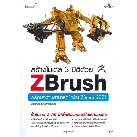 หนังสือ-สร้างโมเดล-3-มิติด้วย-zbrush-2021