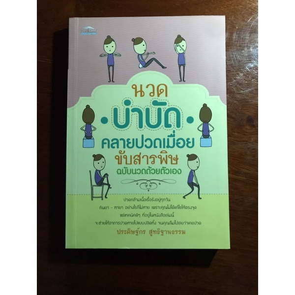 หนังสือนวดบำบัดคลายปวดเมื่อยขับสารพิษ-ฉบับนวดด้วยตัวเอง