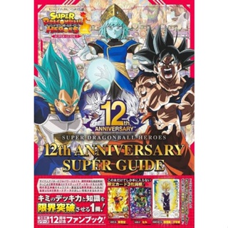 Super Dragon Ball Heroes Anniversary Super Guide ver.ญี่ปุ่น