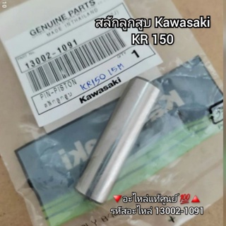 สลักลูกสูบ Kawasaki KR 150 🔻อะไหล่แท้ศูนย์ 💯🔺️ รหัสอะไหล่ 13002-1091