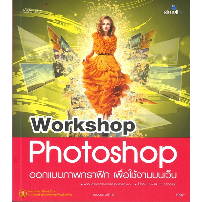 หนังสือ-workshop-photoshop-ออกแบบภาพกราฟิก-เพื่อใช้งานบนเว็บ