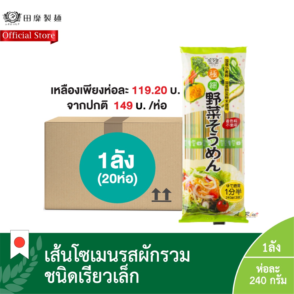 ยกลัง1ลัง-20ห่อ-ยาไซ-โซเมน-เส้นโซเมนรสผัก-ตรา-มุงิโฮ-มารุตะ-vegetable-somen-mugiho-maruta-brand