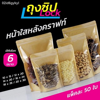 ถุงคราฟท์หน้าใส ถุงซิปล็อคหน้าใสหลังคราฟท์  [แพ็คละ50ใบ]  ตั้งได้ Bag ถุงขนม ซองขนม