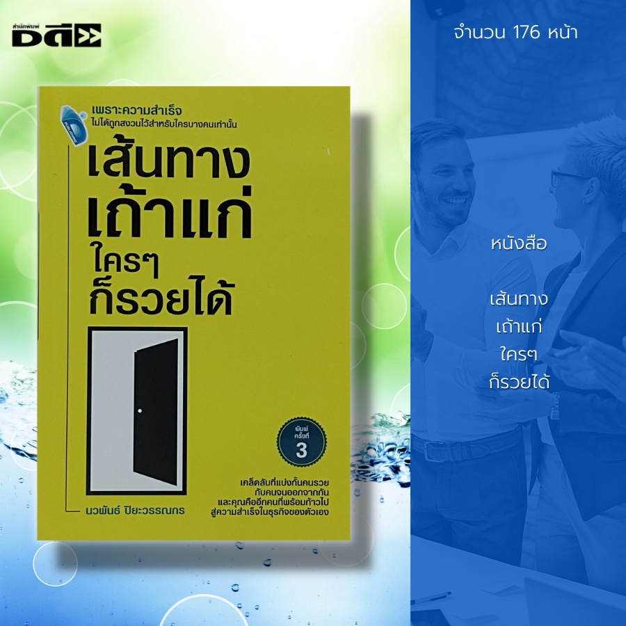 หนังสือ-เส้นทาง-เถ้าแก-ใครๆ-ก็รวยได้-จิตวิทยา-พัฒนาตนเอง-บริหารความคิด-การพูด-วิธีครองใจ-บริหารเวลา-ปรับบุคลิกภาพ