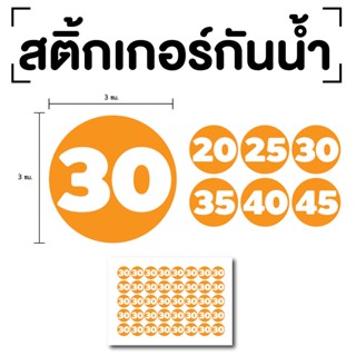 สติ๊กเกอร์ตัวเลข ระบุตัวเลข สติกเกอร์เลข (ตัวเลข20,25,30,35,40) ขนาด 3x3ซม. สีส้มเลขขาว 1แผ่น 40ดวง รหัส [E-079]