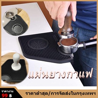 【กรุงเทพจัดส่งสินค้า】Tamper Mat แผ่นยางรองแทมเปอร์ แบบเข้าขอบโต๊ะ //รุ่นกันผงกาแฟหก//