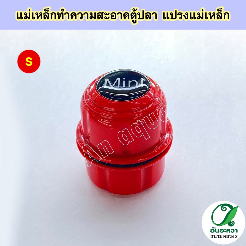 แปรงแม่เหล็กสำหรับทำความสะอาดตู้ปลา-รุ่น-mini-แม่เหล็กขัดตู้ปลา-แม่เหล็กทำความสะอาดตู้ปลา-อุปกรณ์ตู้ปลา