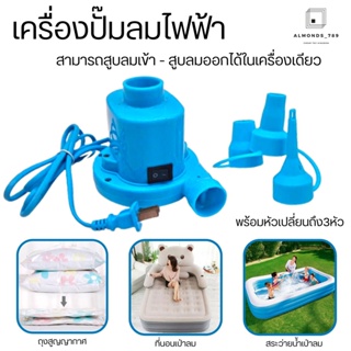 ที่สูบลมไฟฟ้า Electric pump